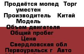 Продаётся мопед. Торг уместен. LF50Q-2 › Производитель ­ Китай › Модель ­ LF50Q-2 › Объем двигателя ­ 69 › Общий пробег ­ 850 › Цена ­ 15 000 - Свердловская обл., Первоуральск г. Авто » Мото   . Свердловская обл.,Первоуральск г.